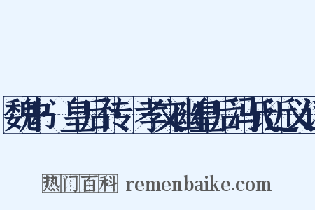 魏书·皇后传·孝文幽皇后冯氏近义词是什么意思的图片